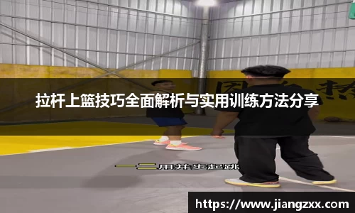 拉杆上篮技巧全面解析与实用训练方法分享