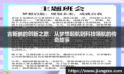 吉新鹏的创新之路:从梦想起航到科技领航的传奇故事