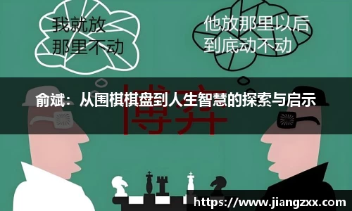 俞斌:从围棋棋盘到人生智慧的探索与启示