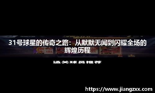 31号球星的传奇之路:从默默无闻到闪耀全场的辉煌历程